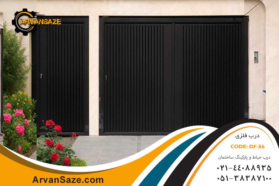 3 معیار اصلی برای تشخیص کیفیت درب فلزی حیاط و پارکینگ